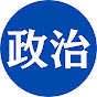 政治チャンネル