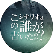 このシナリオは誰が書いたのか?