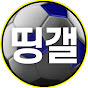 띵갤러리 [피파, 축구 전문 채널] 썸네일