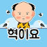 혁이요