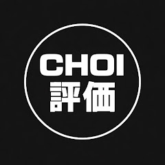 CHOI評価