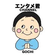 ごちそうさまです。エンタメ君 CHANNEL