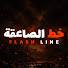 OC4mOp8Jf9o-channel-avatar-خط الصاعقة - Flash Line