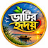 zAirETea8EU-channel-avatar-ভাটির হৃদয়