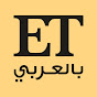 ET بالعربي