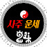 사주운세 24
