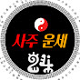 사주운세 24