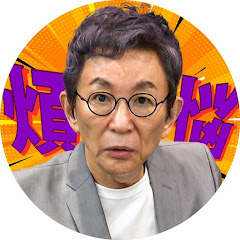 古舘伊知郎の煩悩チャンネル