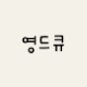 영드큐