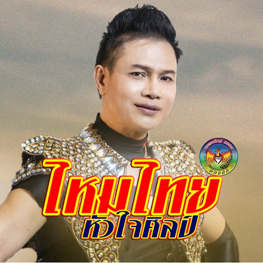 ไหมไทย หัวใจศิลป์ - YouTube