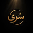 JEkgKAzyMMw-channel-avatar-Sura | سُرى