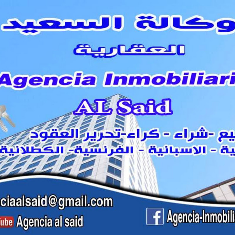 وكالة السعيد للعقار والأسفار