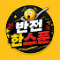 zYmFa6VmAyM-channel-avatar-반전 한스푼