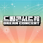 드림콘서트 Dream Concert 썸네일