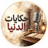 B4pm8CwcH-I-channel-avatar-حكايات الدنيا 