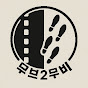무브2무비