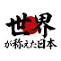 NnsJLN7bnCI-channel-avatar-世界が称えた日本