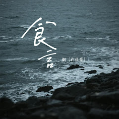 烟(许佳豪) - Topic