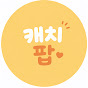 캐치팝