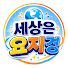 pvGm3Z4K6oo-channel-avatar-세상은요지경