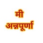 मी अन्नपूर्णा Mi_Annapurna logo