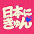 pSb_sgNz5T8-channel-avatar-日本にきゅん