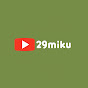 29miku ASMR