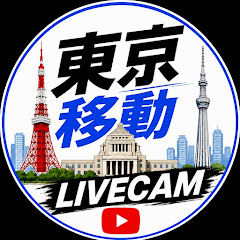 東京移動LIVECAMの画像
