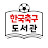 한국축구 도서관