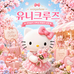 유니크루즈