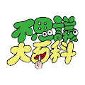 不思議大百科