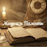 PZC_O-gJoCY-channel-avatar-Жизни и Память