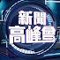 bVB0N8l03hE-channel-avatar-華視新聞高峰會