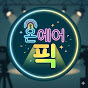 온에어픽