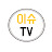 이슈TV