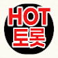 HOT트롯