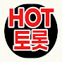 HOT트롯