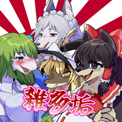 狼狐 Roko(雑多垢)