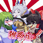 狼狐 Roko(雑多垢)