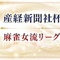 麻雀女王決定戦チャンネル