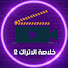 w1gG8Xf_CC8-channel-avatar-خلاصة الاتراك 2
