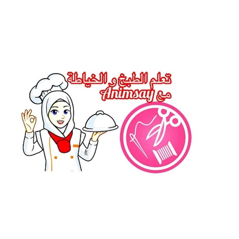 تعلم الطبخ و الخياطة مع Animsay