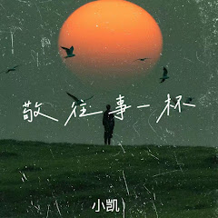 小凯 - Topicアイコン画像