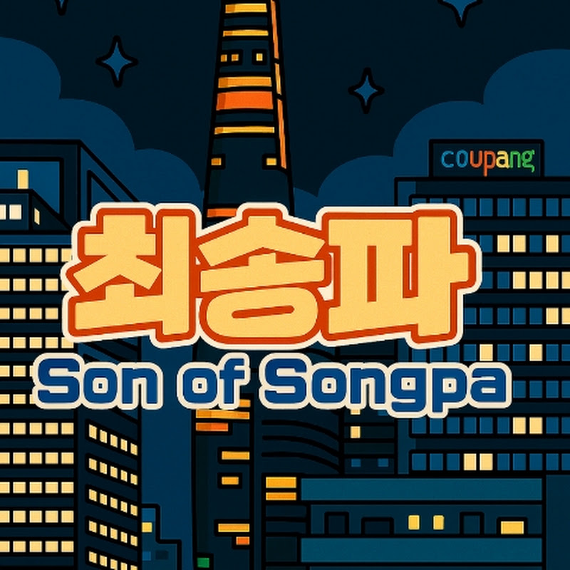 최송파