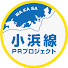 6X5LxAkUHHs-channel-avatar-小浜線PRプロジェクト実行委員会