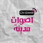 City Sounds - اصوات مدينة logo