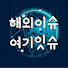 IYU6mEYS_WU-channel-avatar-해외이슈 여기잇슈