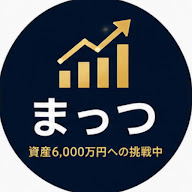 まっつ『資産6,000万円を目指す30代』