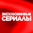 ogbDBd3ZN8w-channel-avatar-Эксклюзивные сериалы 2025