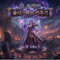 암흑천사의 뮤멍 (MU Online)